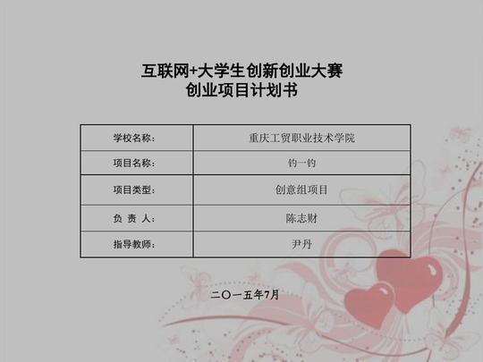 互联网+大学生创新创业大赛创业项目计划书学校名称:重庆工贸职业