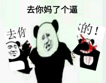 去你妈逼看我不neng死你