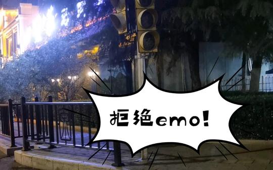 红绿灯儿(拒绝emo，从我做起!)