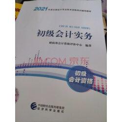 2021初级会计职称2021教材初级会计实务会计初级可搭东奥财政部编经济科学出版社实拍图
