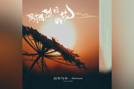 簇拥烈日的花(迟里乌布/Morerare)