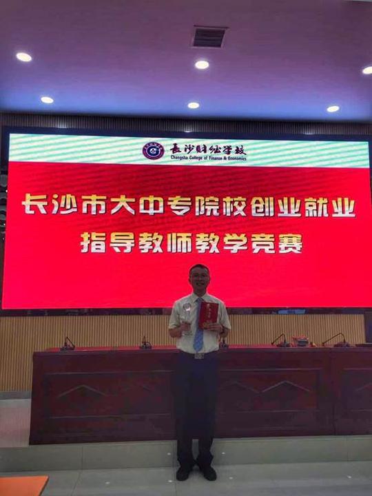 思政部陶宏伟老师获得长沙市大中专(职)院校就业创业指导教师教学竞赛