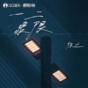 一二象限(陈之)