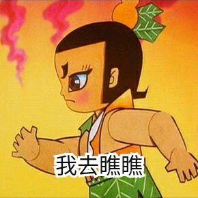 葫芦娃表情包妖精快放了我爷爷