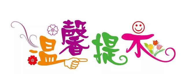 学校中秋节放假温馨提示