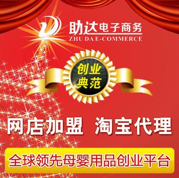 大学生创业销售淘宝网免费开店指导母婴宝宝用品代理加盟
