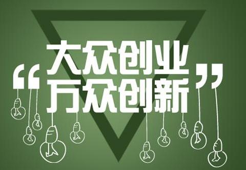 2021年下半年《大众创业、万众创新》税收优惠政策