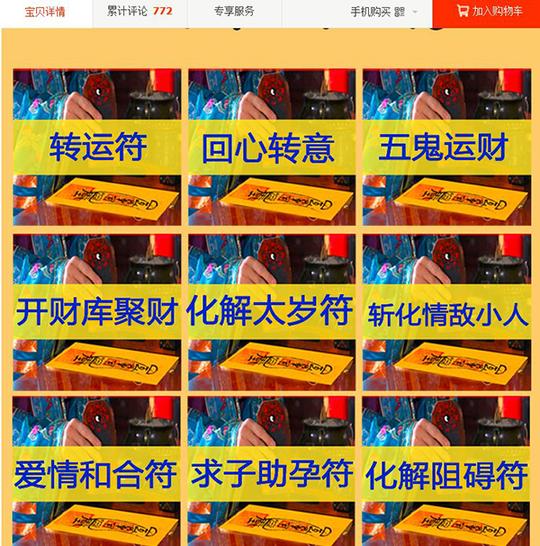 电商平台叫卖拆婚中彩等符咒，网络不法骗术如何判定?