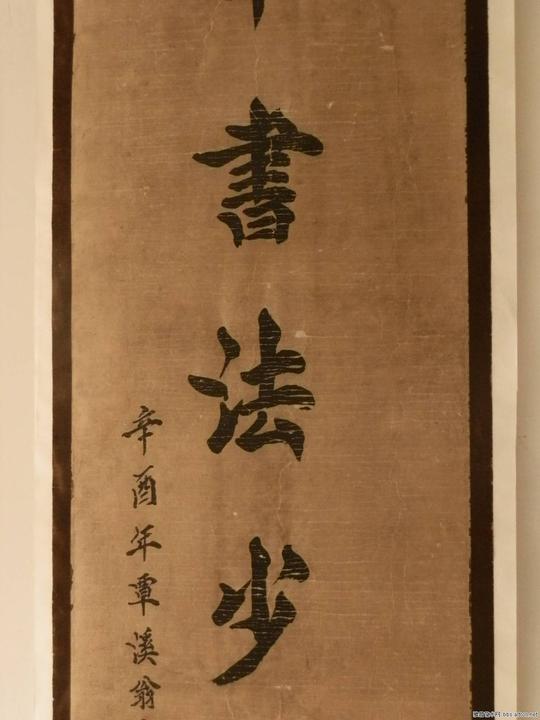 翁方刚书法