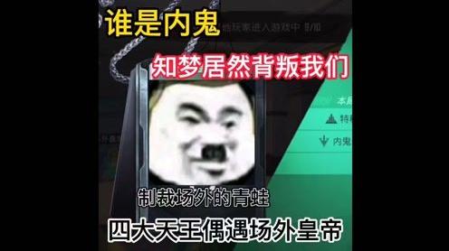 和平精英谁是内鬼:搞不懂为什么要场外我们呀?