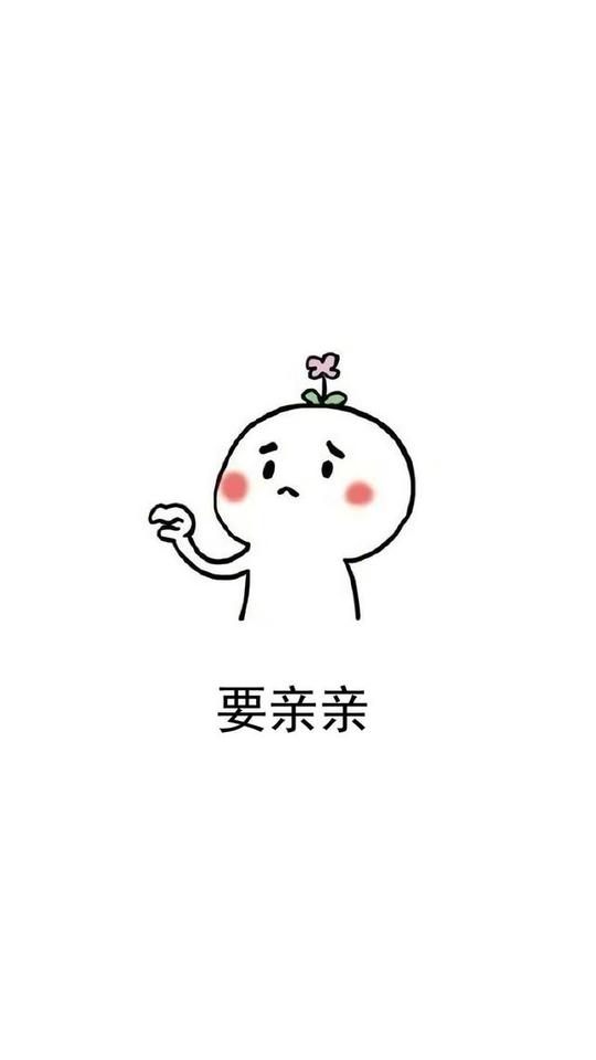 表情包:我要一个亲亲