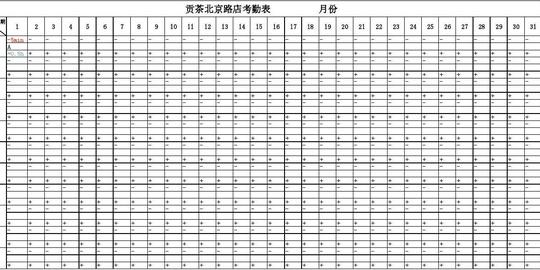 考勤表