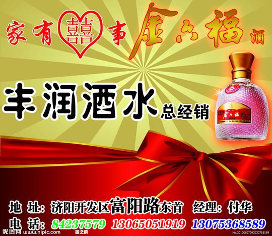 &lt;strong&gt;金六福酒&lt;/strong&gt;图片