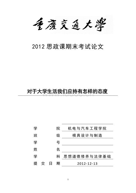 对于大学生活我们应持有怎样的态度-思修期末论文.doc