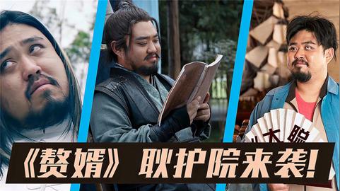 黄金配角王成思:拍《赘婿》自带搞笑气场，郭麒麟一看见他就笑场
