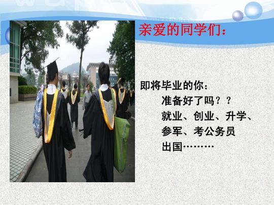 就业,创业,升学,参军,考公务员出国