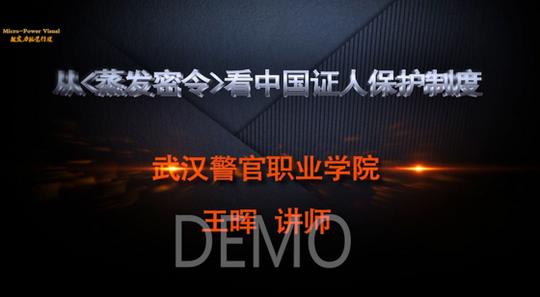 从〈蒸发密令〉看中国证人保护制度