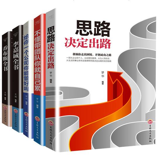 创业书籍李嘉诚乔布斯传正版中文版思路决定出路关于创业的书如何赚钱逻辑思维财商成功学励志经商做生意职场管理