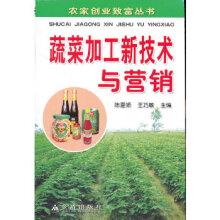 农家创业致富丛书:蔬菜加工新技术与营销陈夏娇,王巧敏金盾出版社9787508273204