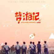 梦游记(时代少年团)