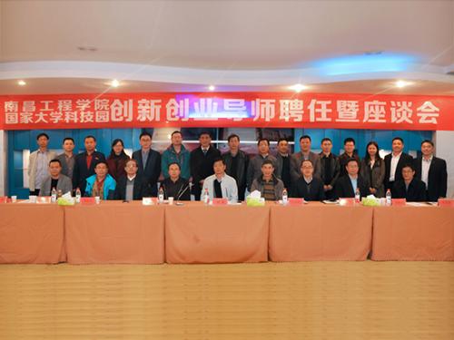 我校大学科技园举办创新创业导师聘任仪式暨座谈会