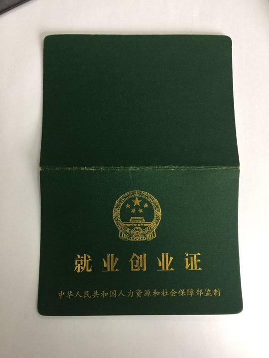 《就业创业证》申领表2.