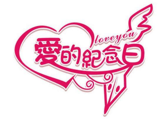 结婚纪念日祝福语经典语句