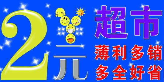 靠品质和服务创立品牌,爱乐购2元超市加盟以超前的经营理念和不骄不躁