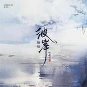 彼岸(陈恬)