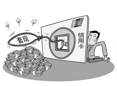 信用卡套现泛滥(来源:网易)