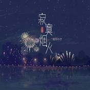 寂寞烟火·2023(旺仔小乔)