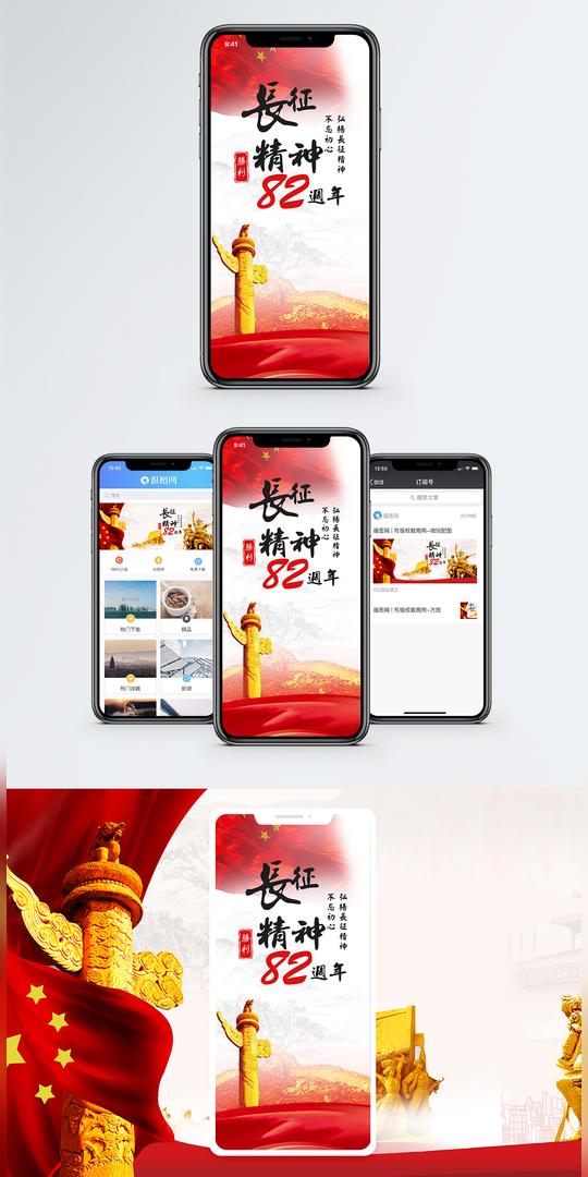 长征胜利82周年手机海报配图图片下载