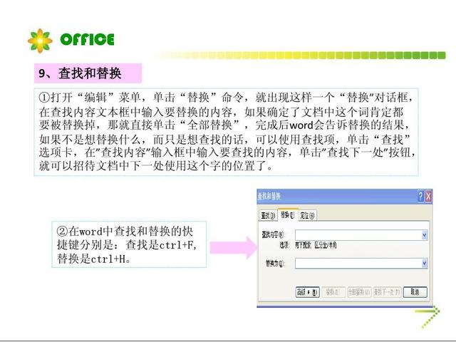 word查找和替换文本实例教程