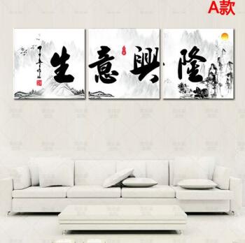 办公室装饰画公司墙壁三联无框书法字画生意兴隆酒店开业礼物挂画【dj
