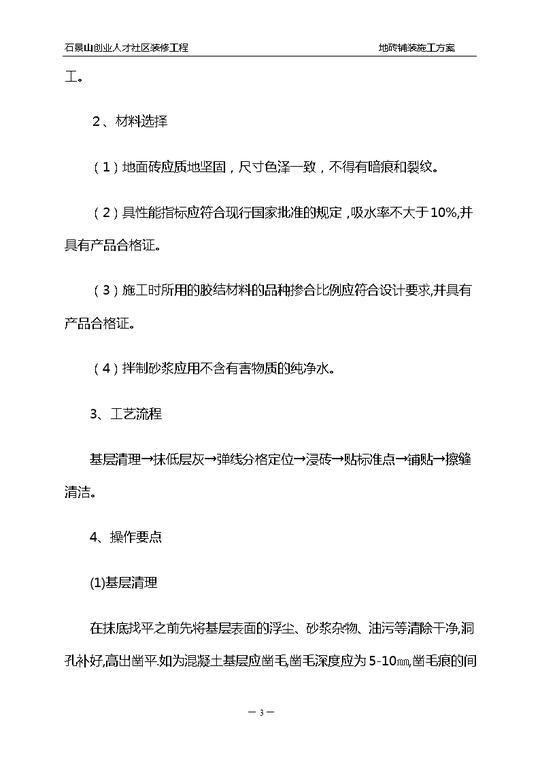 石景山创业人才社区装修工程地砖铺贴施工方案