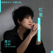 忆爱(霈丹/浪哥)