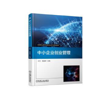 机械工业出版9787111614234中小企业创业管理叶华社