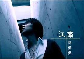 江南(林俊杰)
