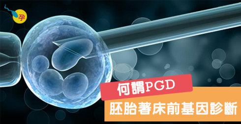 胚胎着床前基因诊断(pgd),是结合了试管婴儿,胚胎培养,切片以及分子