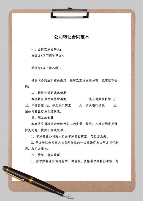 公司转让合同空白word模板