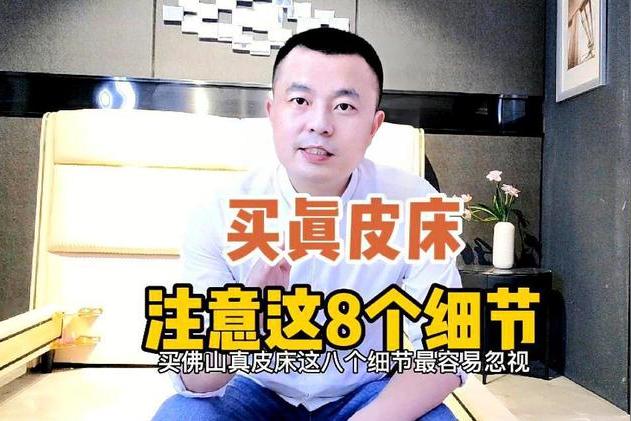 在网购真皮床的时候，那些店家说的接触面真皮究竟是哪里啊？