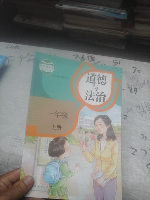 义务教育教科书道德与法治一年级上册