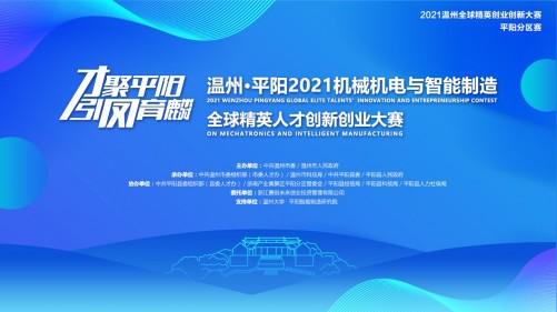 平阳2021全球精英人才创新创业大赛项目征集火热进行中