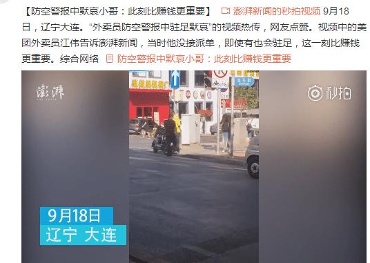 17九一八辽宁大连防空警报中默哀的美团外卖小哥比赚钱更重要