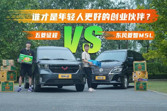 谁才是年轻人更好的创业伙伴?五菱征程对比东风菱智m5l