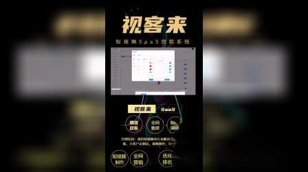 【视客来短视频saas营销系统】抖音获客系统，短视频优化排名，短视频获客