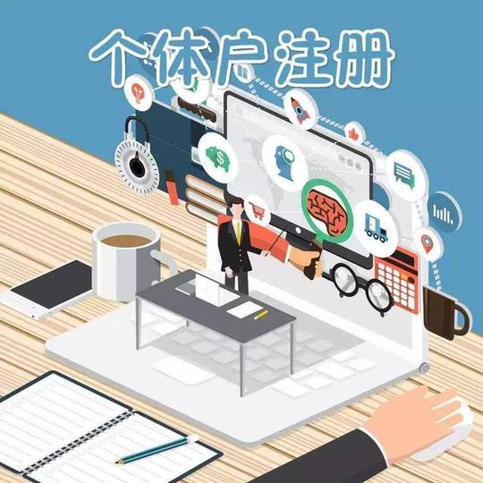 创业之初,公司好还是个体户好?答案来了!