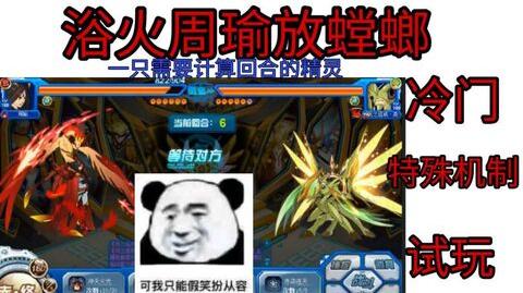 【赛尔号】浴火周瑜放螳螂实战，业火涤尘，冷门试玩