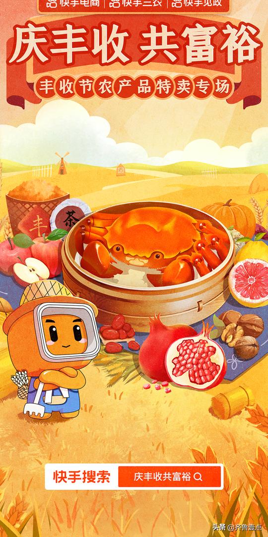 快手推出“庆丰收共富裕”系列活动:助力三农创作者增收，全面赋能乡村振兴
