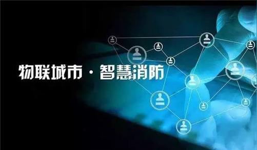 中消云:从华为看智慧消防追梦人宋佳城的两次创业传奇
